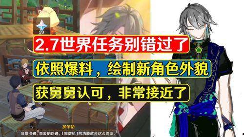 原神舅舅3.2爆料视频,新角色、新剧情及神秘元素大揭秘  第2张
